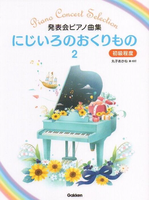 発表会ピアノ曲集 にじいろのおくりもの2 初級程度