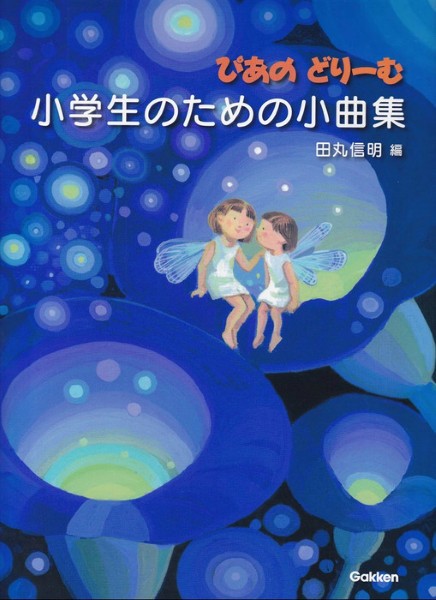 ぴあのどりーむ 小学生のための小曲集