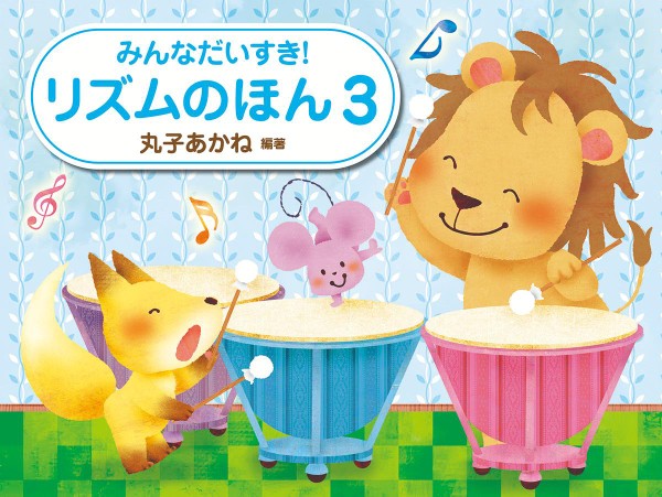 みんなだいすき! リズムのほん 3