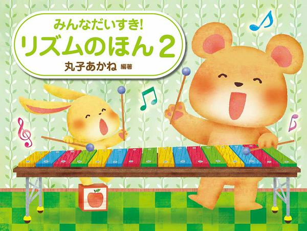 みんなだいすき!リズムのほん(2)