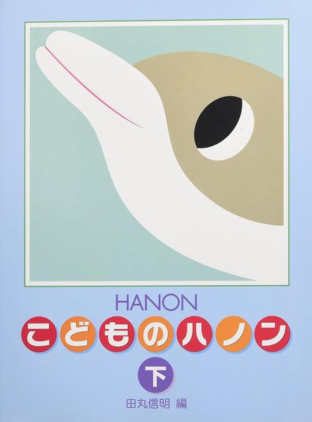 新編こどものハノン 下
