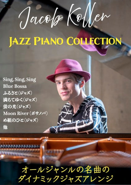 ピアノソロ 上級 JACOB KOLLER/JAZZ PIANO COLLECTION