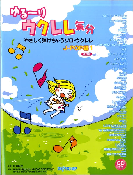 ゆる~りウクレレ気分 やさしく弾けちゃうソロ・ウクレレJ-POP編(1)改訂版