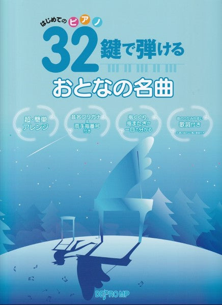 はじめてのピアノ 32鍵で弾ける おとなの名曲
