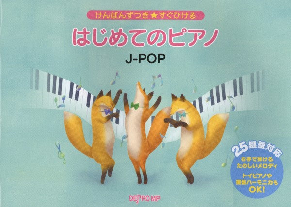 けんばんずつき★すぐひける はじめてのピアノ J-POP