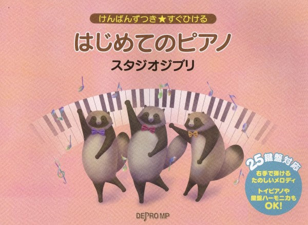 けんばんずつき★すぐひける はじめてのピアノ スタジオジブリ
