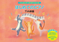 けんばんずつき★すぐひける はじめてのピアノ TV&映画