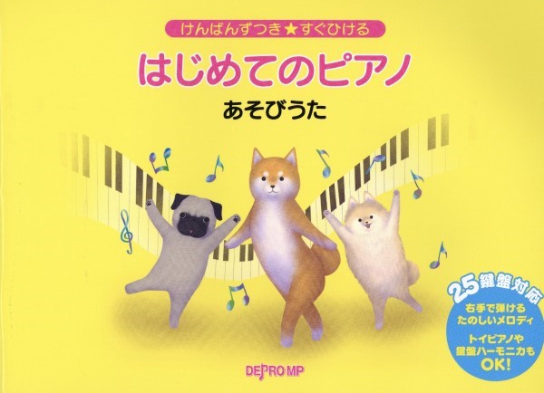 けんばんずつき★すぐひける はじめてのピアノ あそびうた