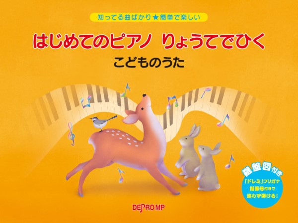 知ってる曲ばかり★簡単で楽しい はじめてのピアノ りょうてでひく こどものうた