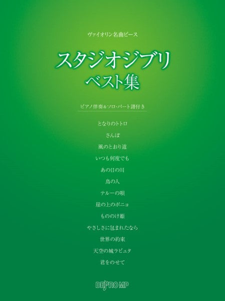 ヴァイオリン名曲ピース スタジオジブリ ベスト集