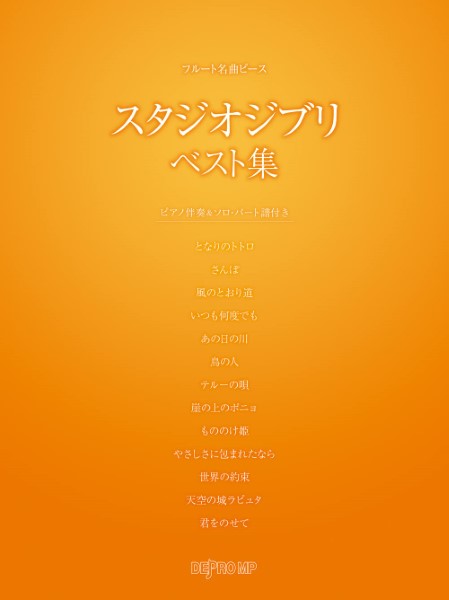 フルート名曲ピース スタジオジブリ ベスト集