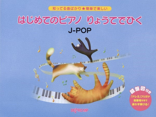 知ってる曲ばかり★簡単で楽しい はじめてのピアノ りょうてでひく J-POP