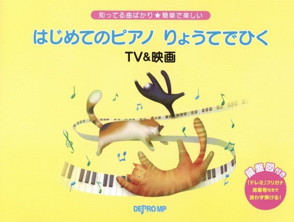 知ってる曲ばかり★簡単で楽しい はじめてのピアノ りょうてでひく TV&映画