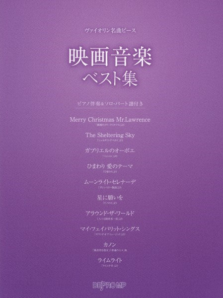 ヴァイオリン 名曲ピース 映画音楽ベスト集