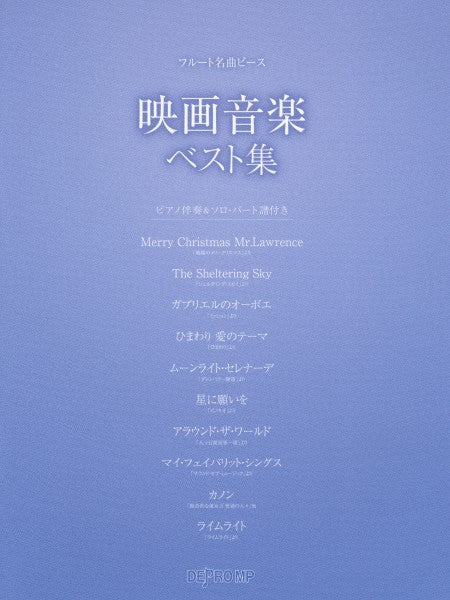 フルート 名曲ピース 映画音楽ベスト集