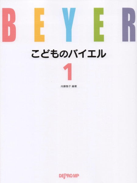 こどものバイエル 1