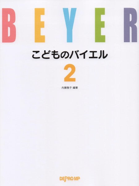 こどものバイエル 2