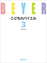 こどものバイエル 3
