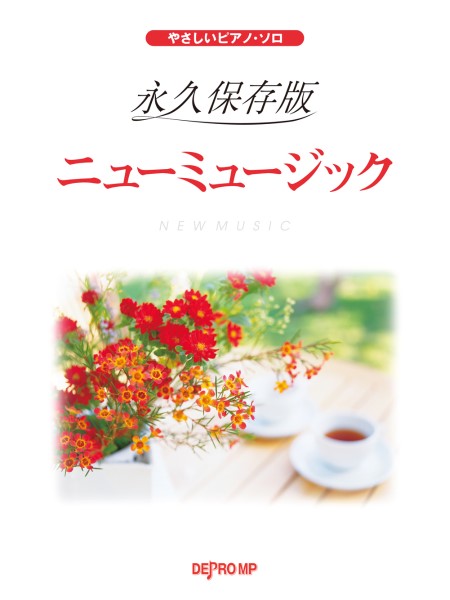 やさしいピアノ・ソロ 永久保存版 ニューミュージック