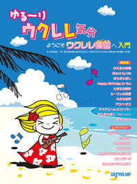 ゆる~りウクレレ気分 ようこそウクレレ楽園へ 〈入門〉