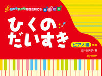 目から耳から感性を育てる音楽絵本 ひくのだいすき ピアノ編 新版
