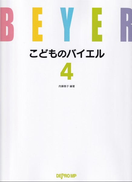 こどものバイエル 4