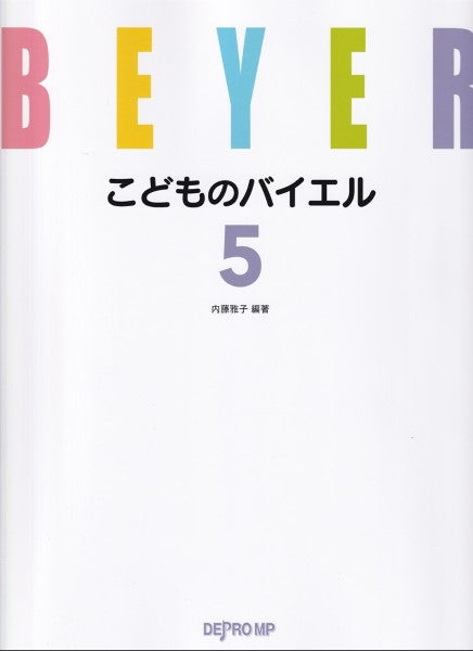 こどものバイエル 5