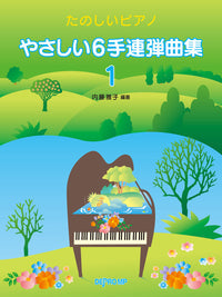 たのしいピアノ やさしい6手連弾曲集 1