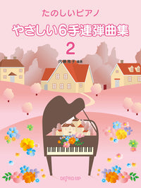 たのしいピアノ やさしい6手連弾曲集 2