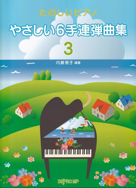 たのしいピアノ やさしい6手連弾曲集 3