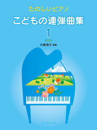 たのしいピアノ こどもの連弾曲集 1 改訂版