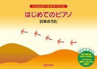 けんばんずつき★すぐひける はじめてのピアノ 日本のうた