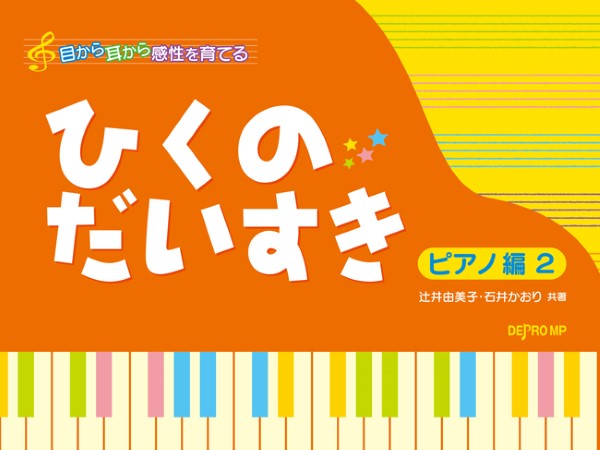 目から耳から感性を育てる ひくのだいすき ピアノ編 2