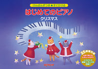 けんばんずつき★すぐひける はじめてのピアノ クリスマス