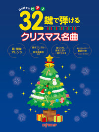 はじめてのピアノ 32鍵で弾けるクリスマス名曲
