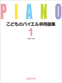 こどものバイエル併用曲集1
