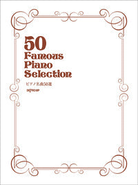 ピアノ | ピアノ名曲50選 | ヤマハの楽譜通販サイト Sheet