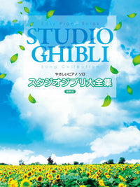 やさしいピアノ・ソロ スタジオジブリ大全集 最新版