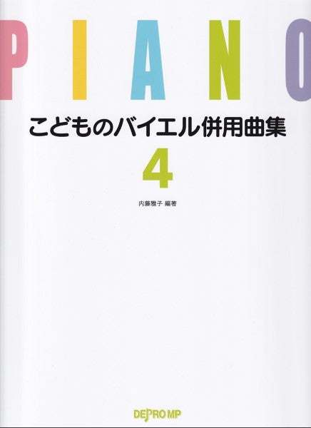 こどものバイエル併用曲集4