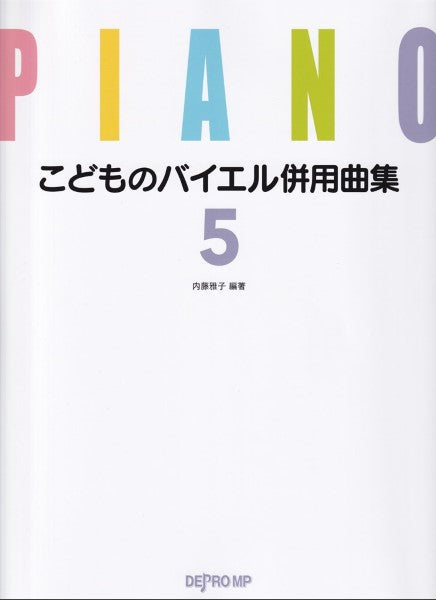 こどものバイエル併用曲集5
