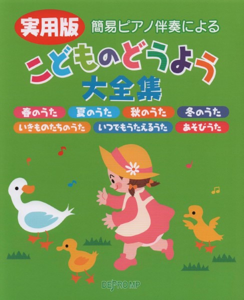 簡易ピアノ伴奏による 実用版 こどものどうよう大全集