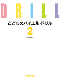 こどものバイエル・ドリル 2