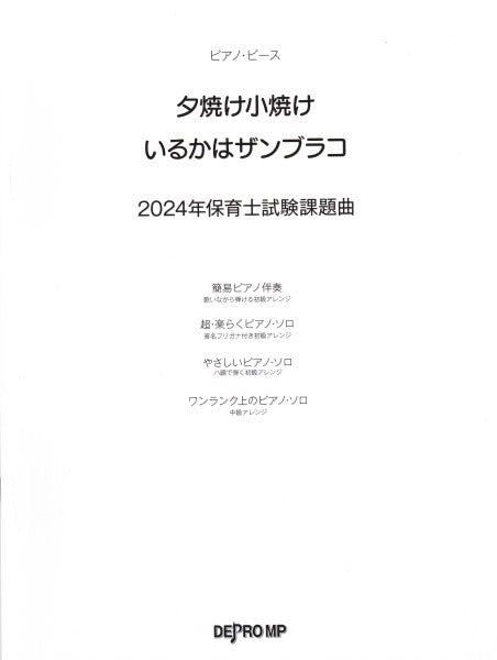 ピアノ・ピース 夕焼け小焼け/いるかはザンブラコ 2024年保育士試験課題曲