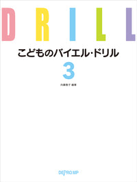 こどものバイエル・ドリル 3