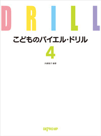 こどものバイエル・ドリル 4