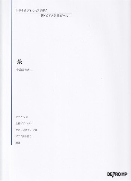 いろんなアレンジで弾く 新・ピアノ名曲ピース 1 糸