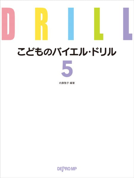 こどものバイエル・ドリル 5