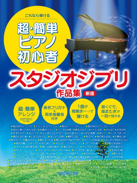 これなら弾ける 超・簡単ピアノ初心者 スタジオジブリ作品集 新版