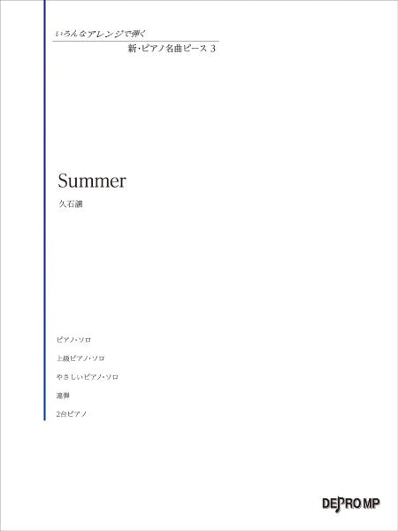 いろんなアレンジで弾く 新・ピアノ名曲ピース 3 Summer