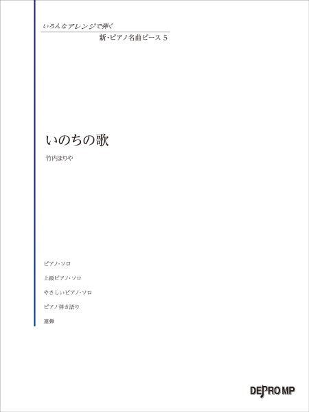 いろんなアレンジで弾く 新・ピアノ名曲ピース 5 いのちの歌